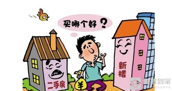 买新房还是二手房