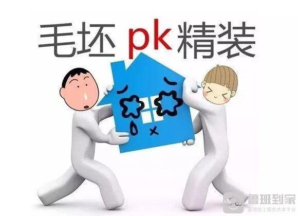 精装房OR毛坯房