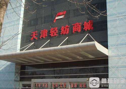 天津市装饰城之天津轻纺商城