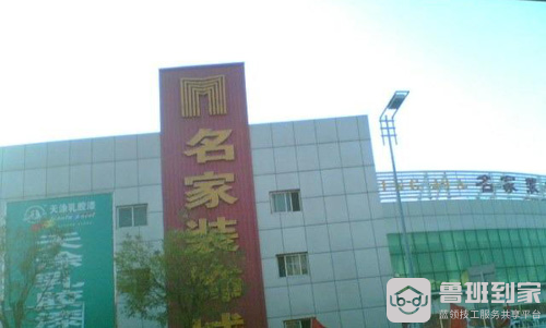 天津市装饰城之天津名家装饰城