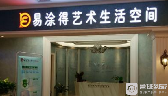 易涂得艺术涂料