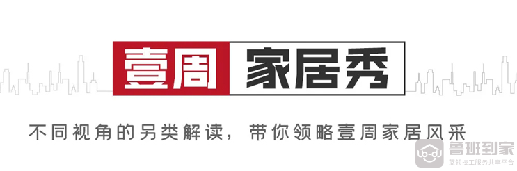 壹周家居秀.jpg
