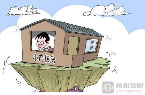 有红本的小产权房能买吗(小产权房本和大产权房本的区别)