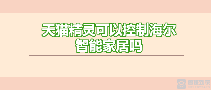 天猫精灵可以控制海尔智能家居吗