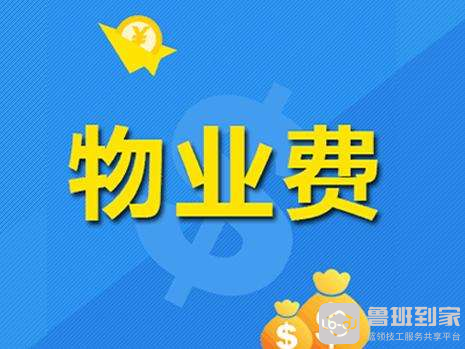 新房装修期间物业费怎么收取(装修注意事项)