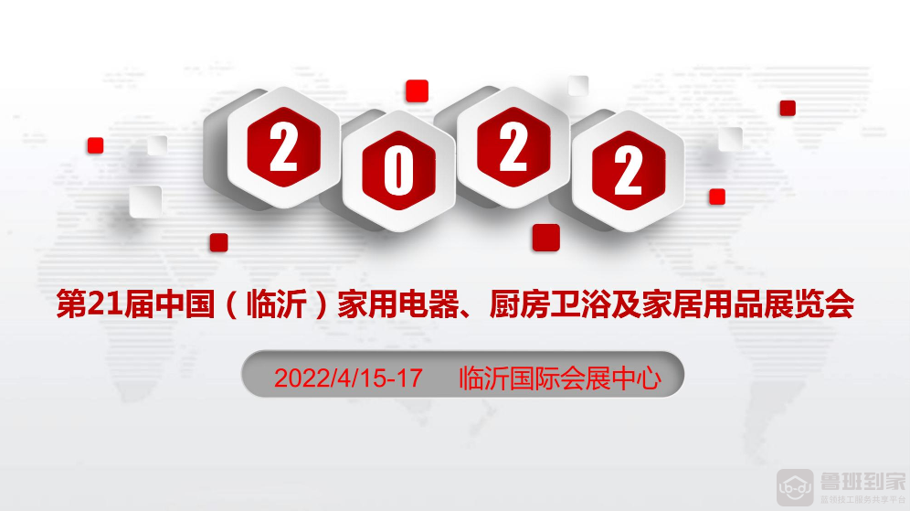 第21届中国（临沂）家用电器、厨房卫浴及家居用品展览会