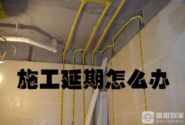 装修延期麻烦多 提前打算烦心少
