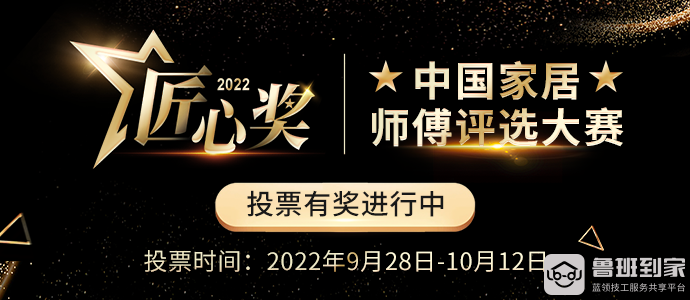 重磅 | 网易家居&鲁班到家联合举办的“匠心奖”20进10总决赛来啦！