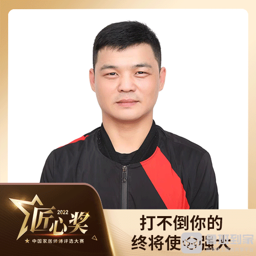 2022•匠心奖，呈现家居蓝领师傅的多元人生