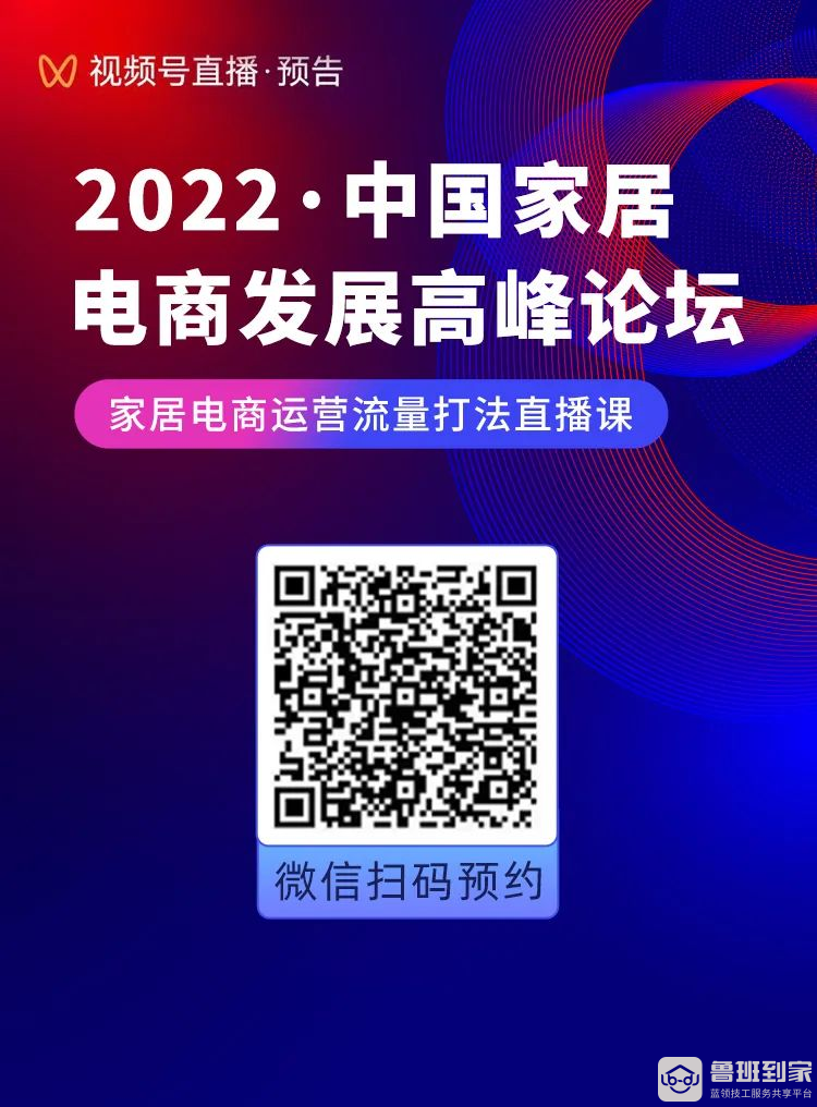 ​鲁班到家联合炬鼎力举办的『2022·中国大家居电商发展高峰论坛』来啦！