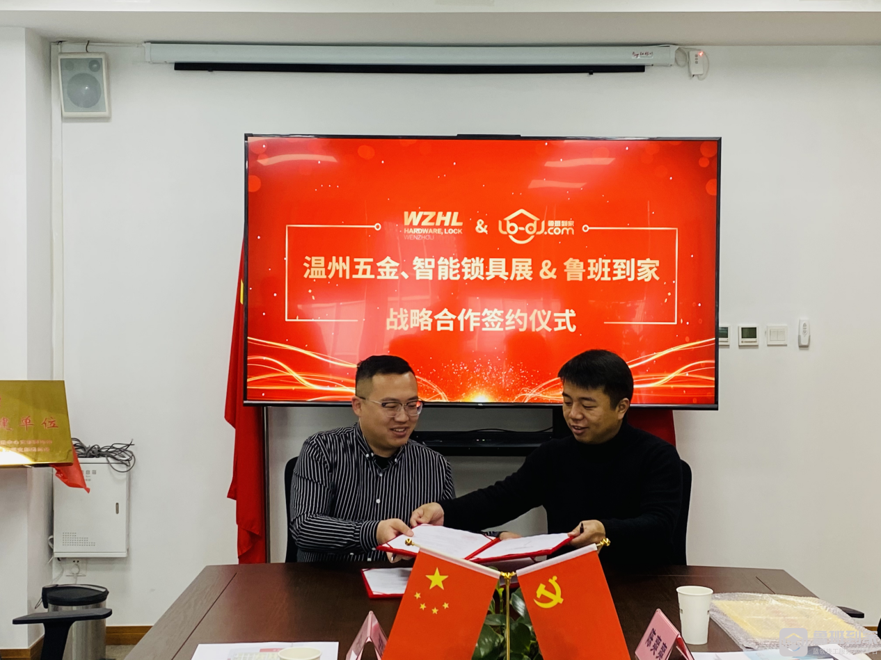 鲁班到家与温州五金、智能锁具展签署战略合作协议