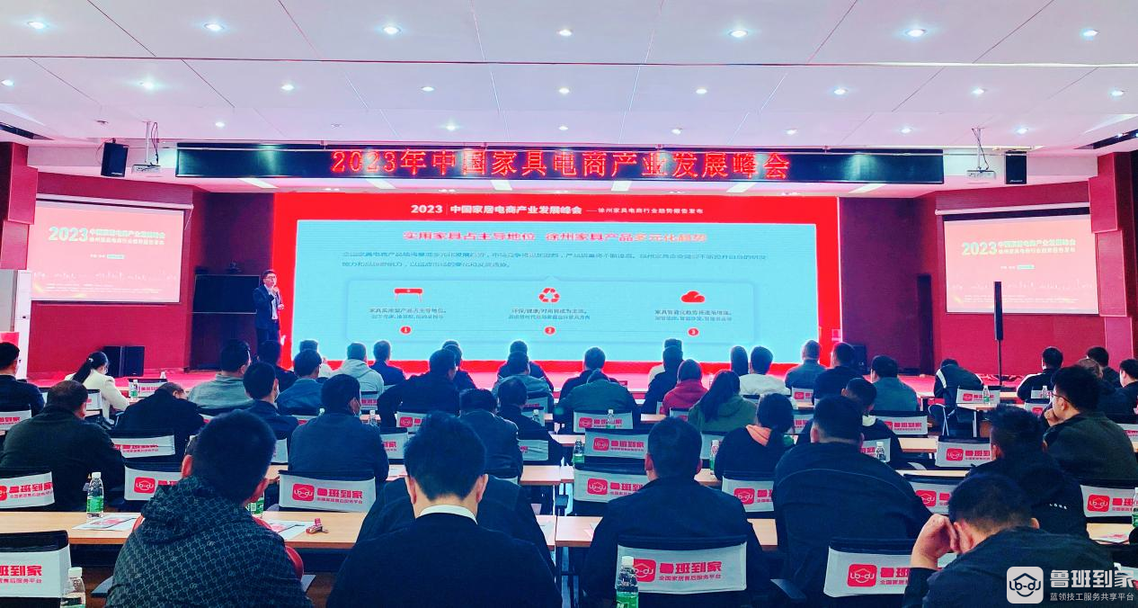 2023中国家具电商产业发展峰会在徐州成功举办，共探未来趋势变化！