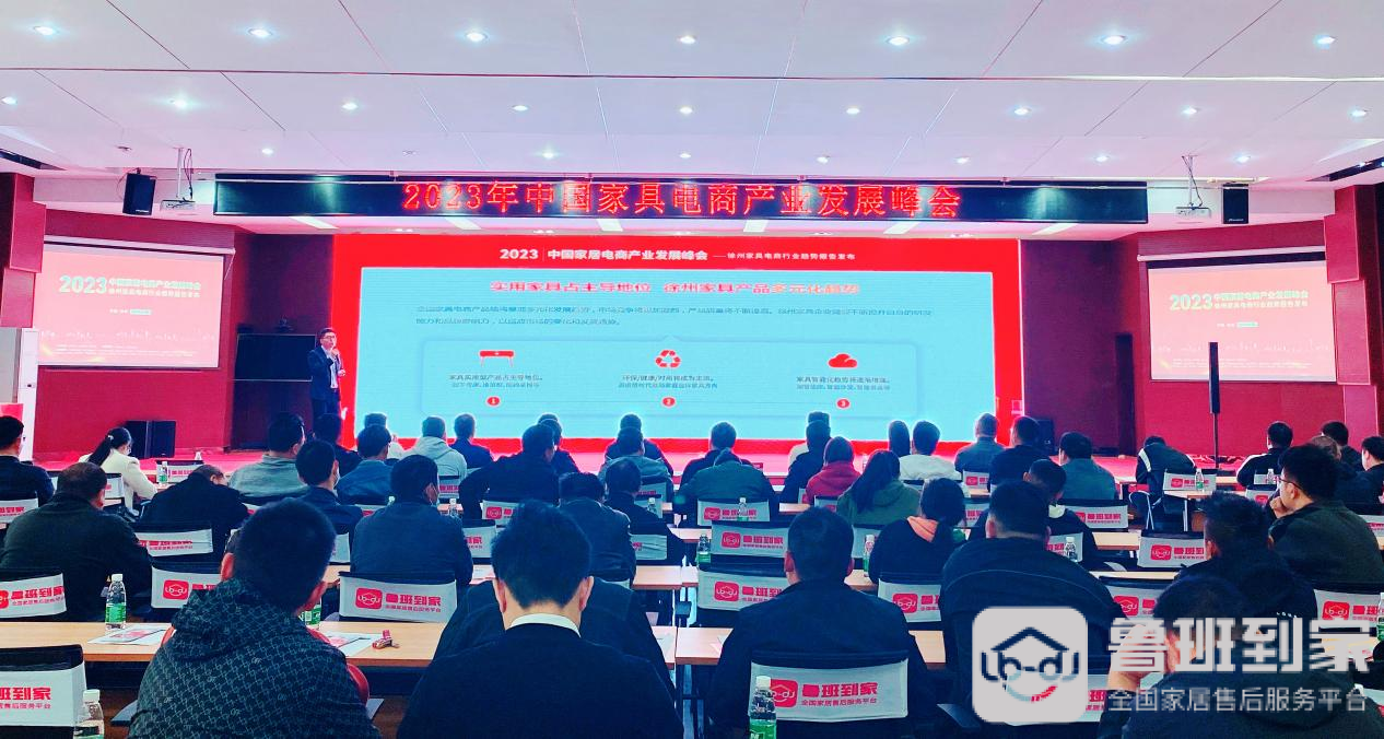 2023中国家具电商产业发展峰会在徐州成功举办，共探未来趋势变化！