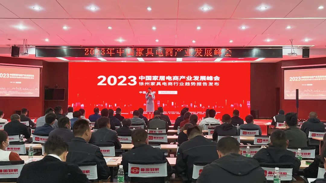 中国家居电商产业发展峰会圆满落幕，多次释放利好信息！