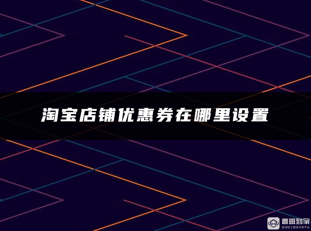 淘宝店铺优惠券