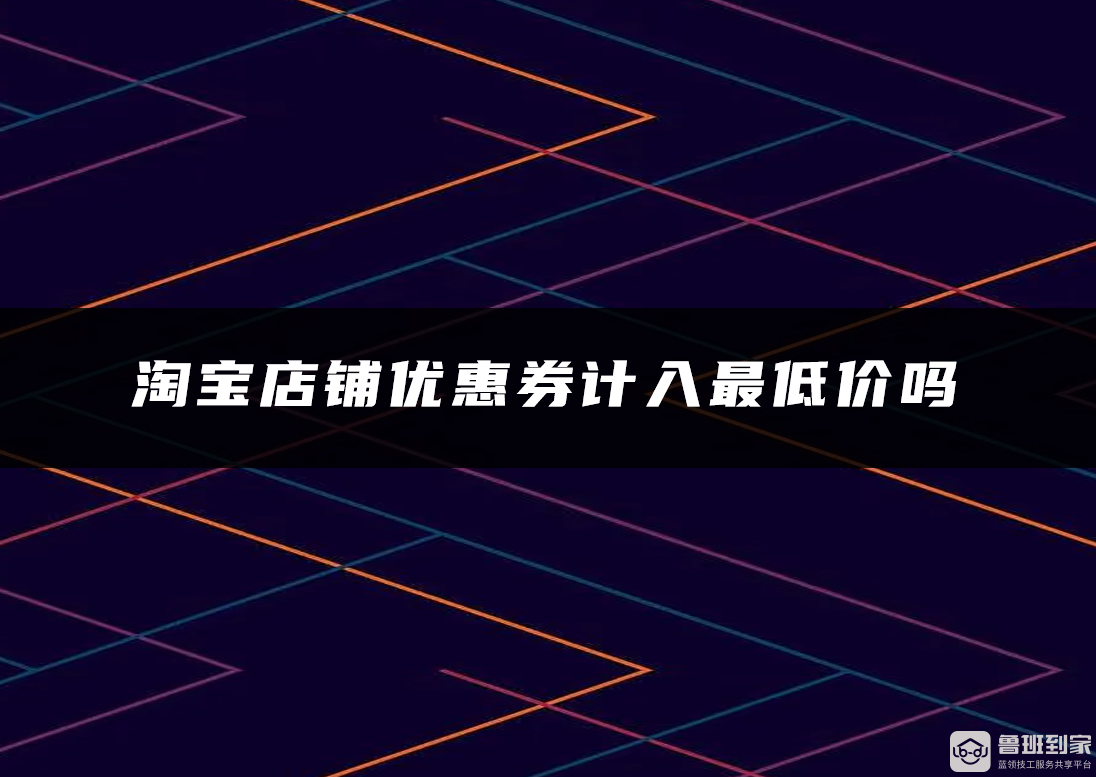 淘宝店铺优惠券