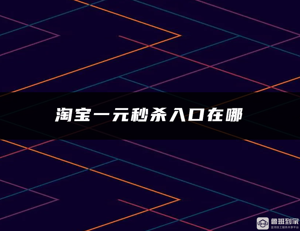 淘宝一元秒杀