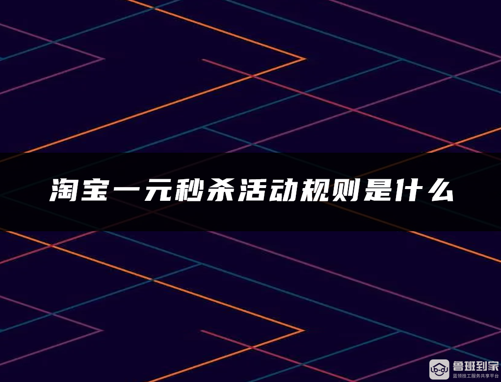 淘宝一元秒杀