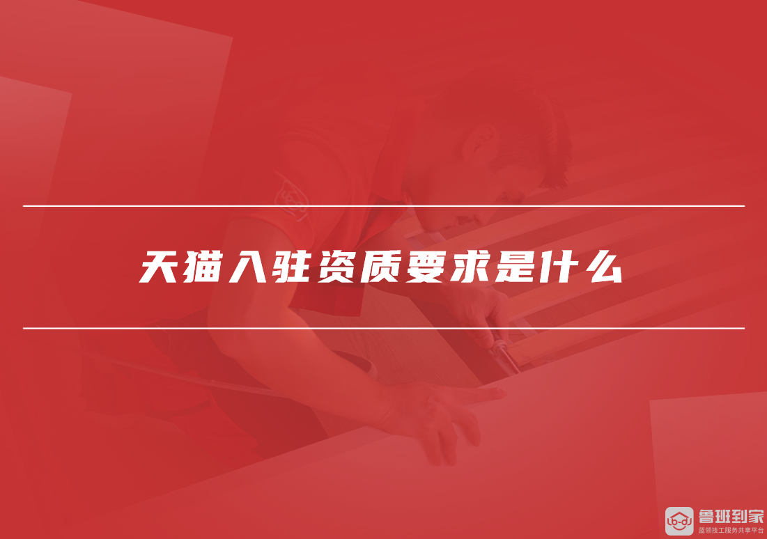 天猫入驻资质要求是什么