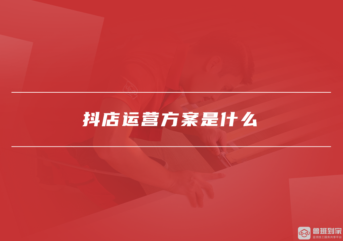 抖店运营方案是什么