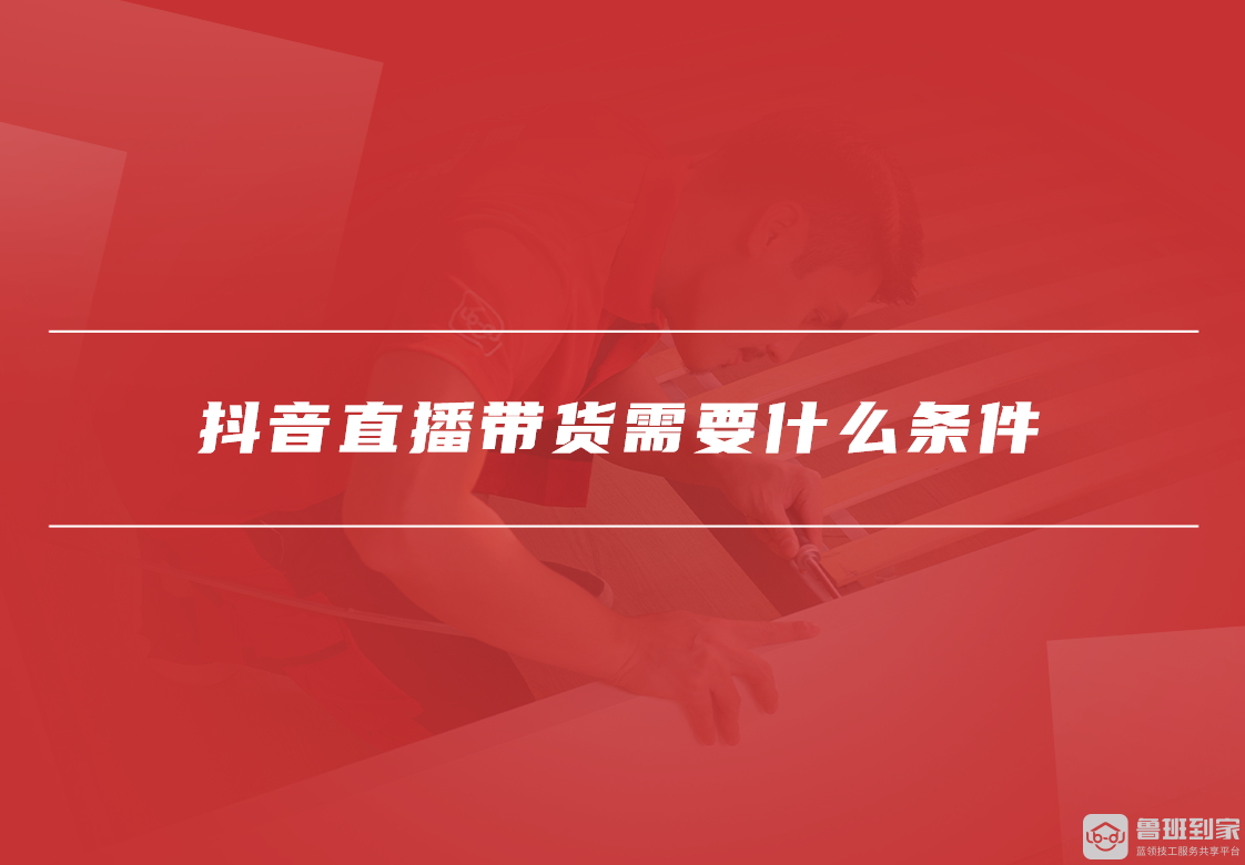 抖音直播带货需要什么条件