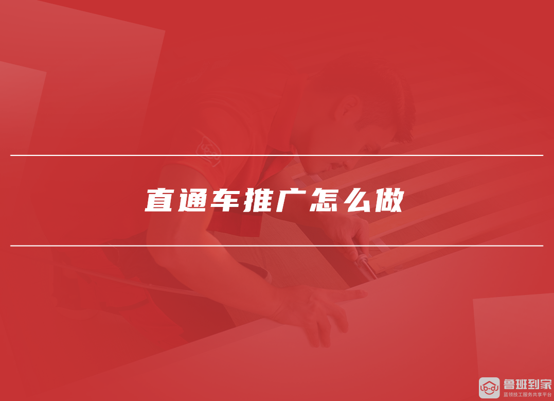 直通车推广怎么做