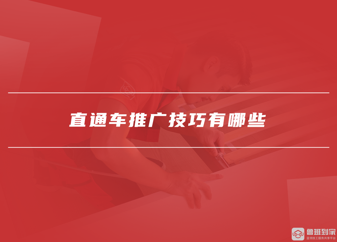 直通车推广技巧有哪些