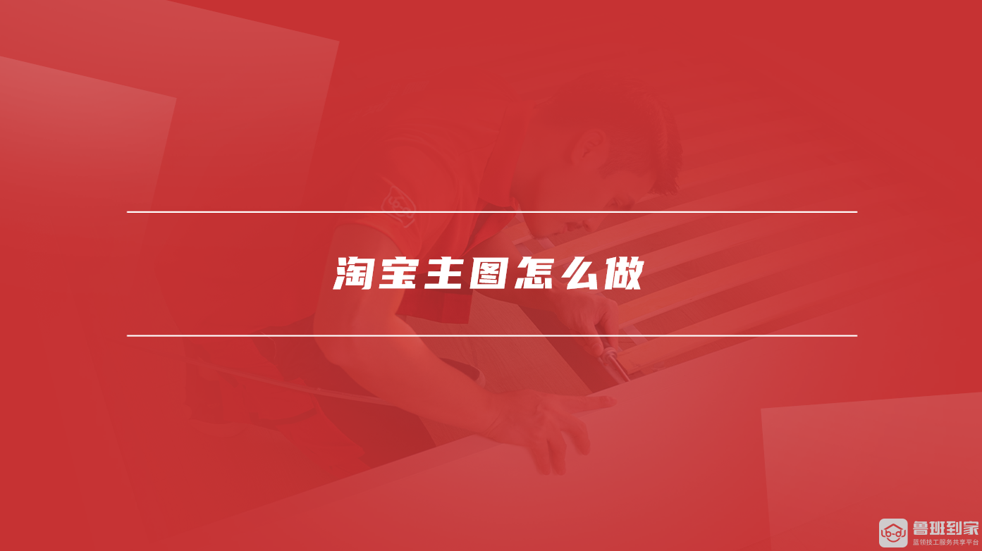 淘宝主图怎么做