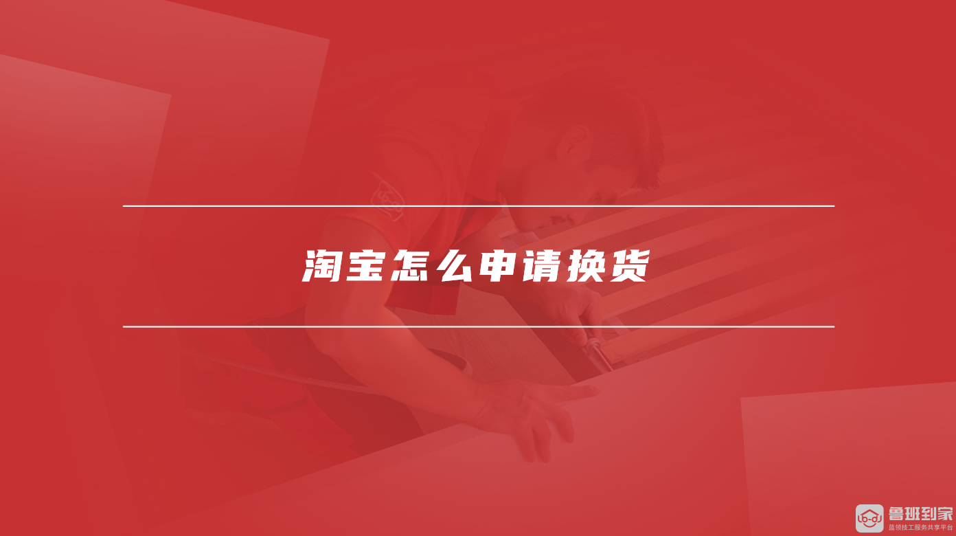 淘宝怎么申请换货