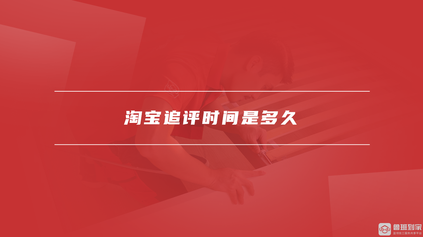淘宝追评时间是多久