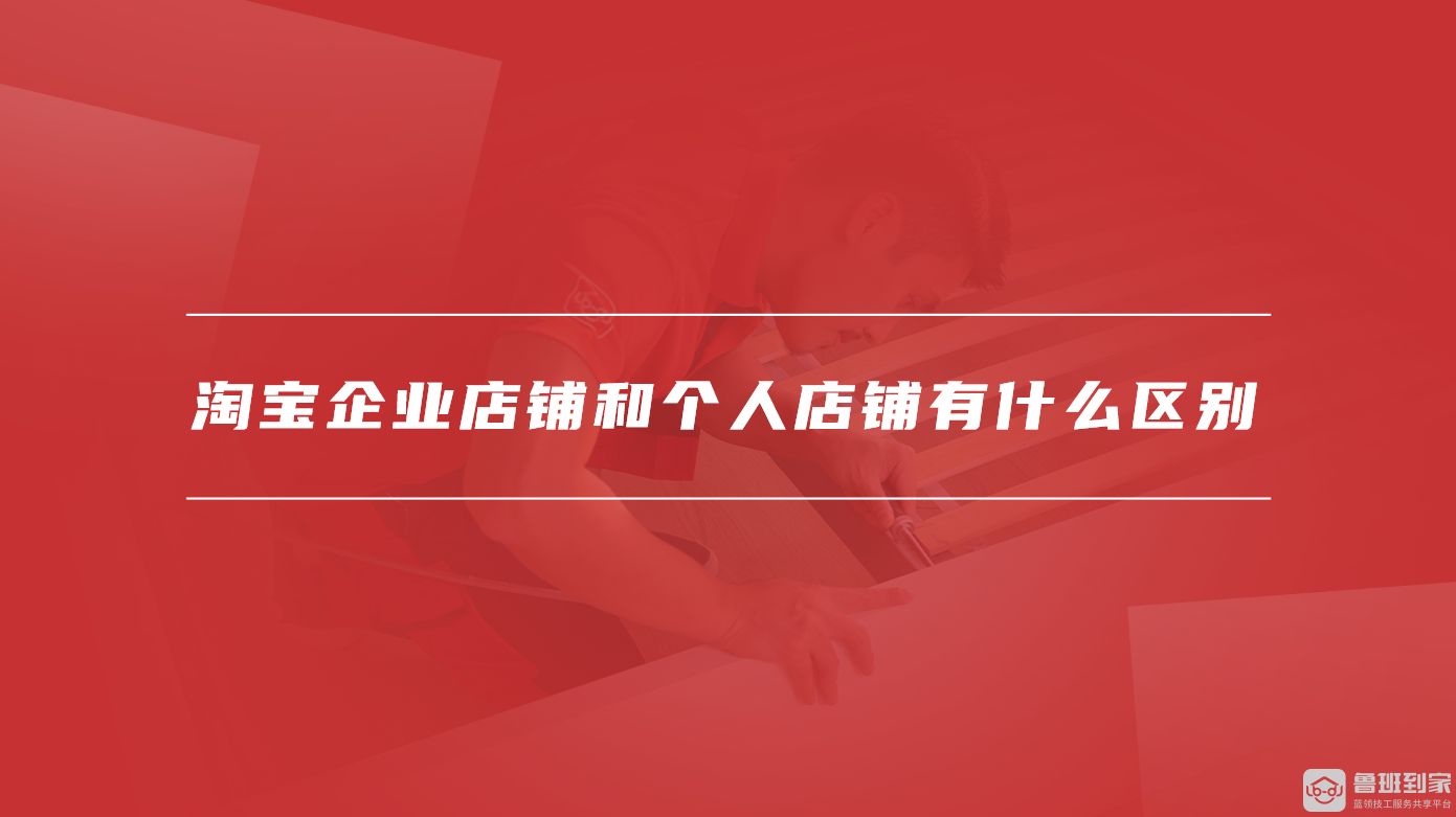 淘宝企业店铺和个人店铺有什么区别