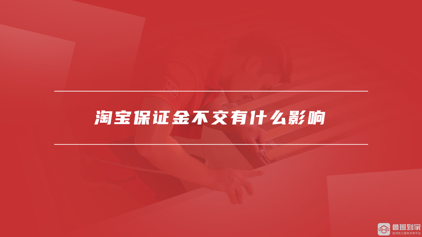 淘宝保证金不交有什么影响