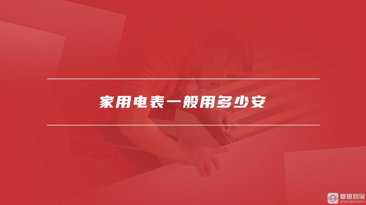 家用电表一般用多少安