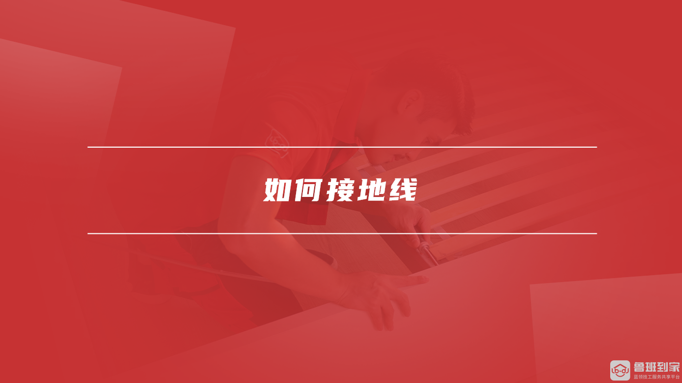 如何接地线