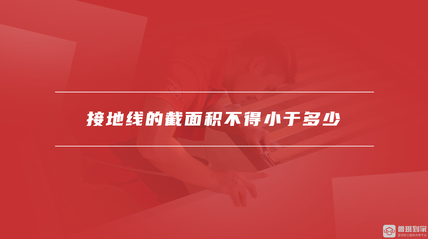 接地线的截面积不得小于多少