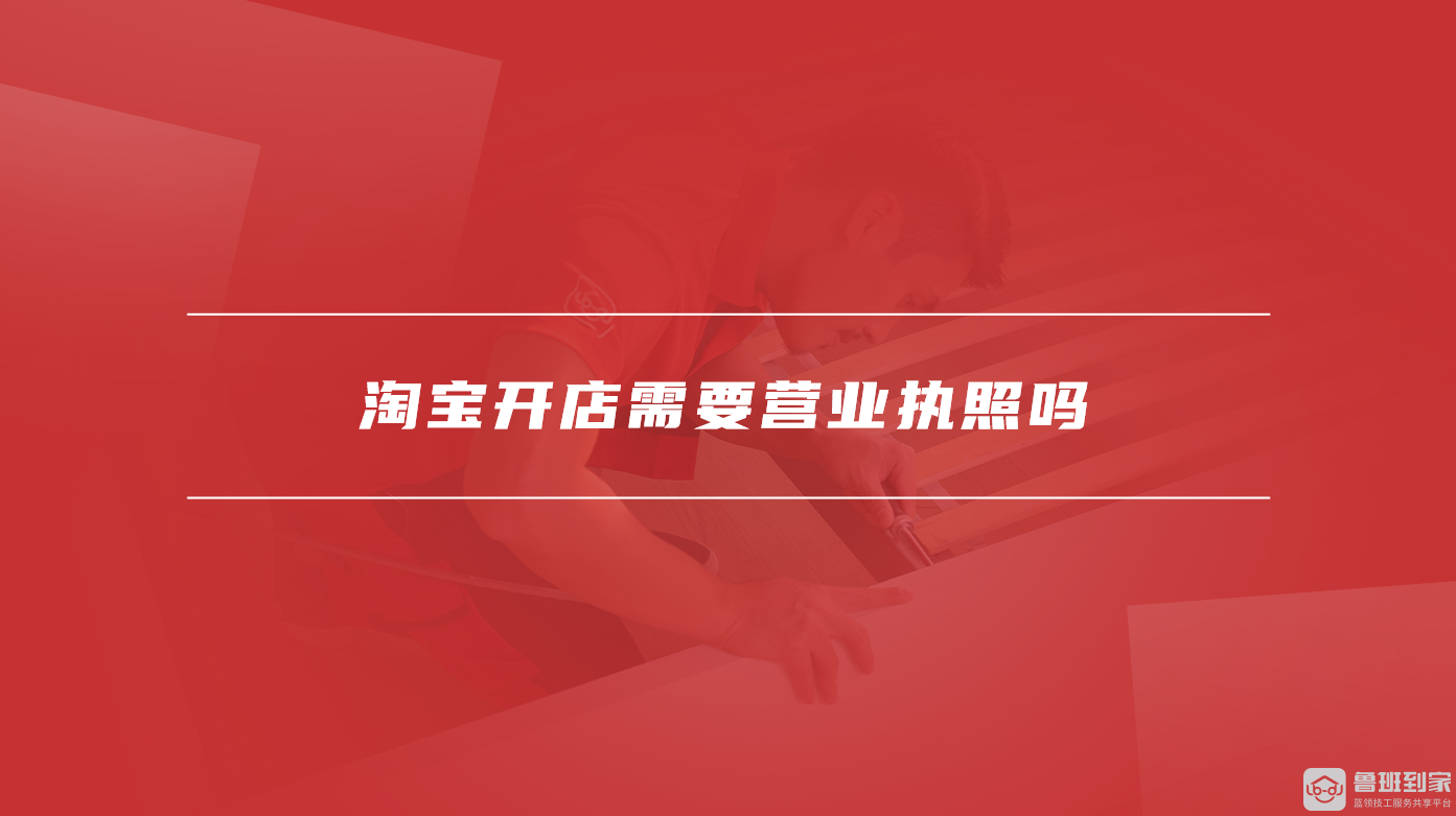 淘宝开店需要营业执照吗