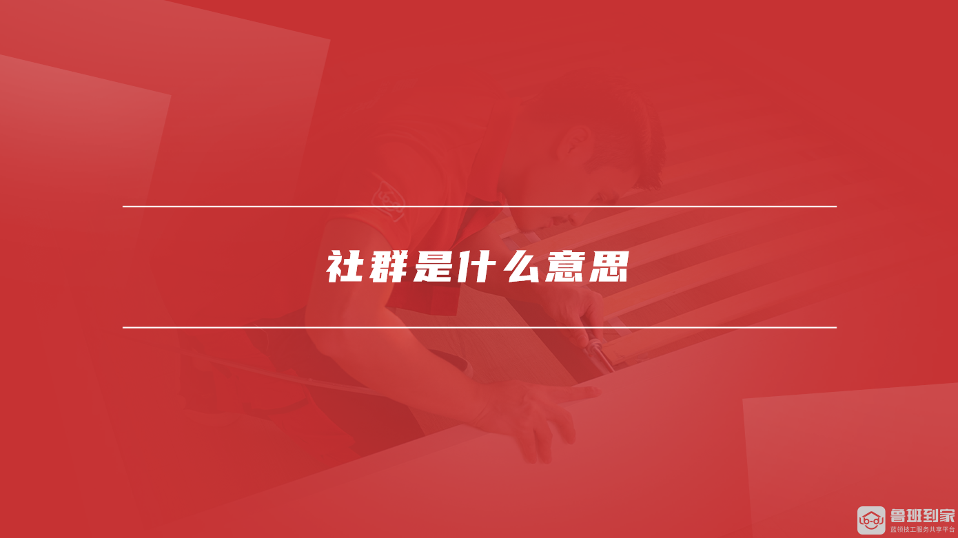 社群是什么意思