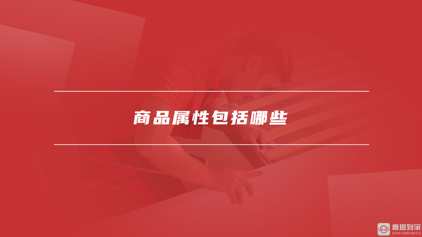 商品属性包括哪些