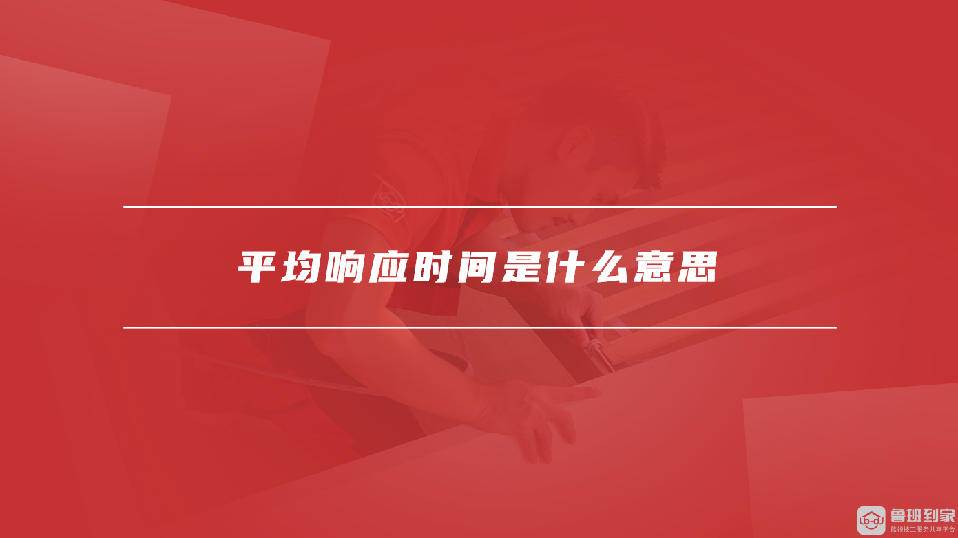 平均响应时间是什么意思