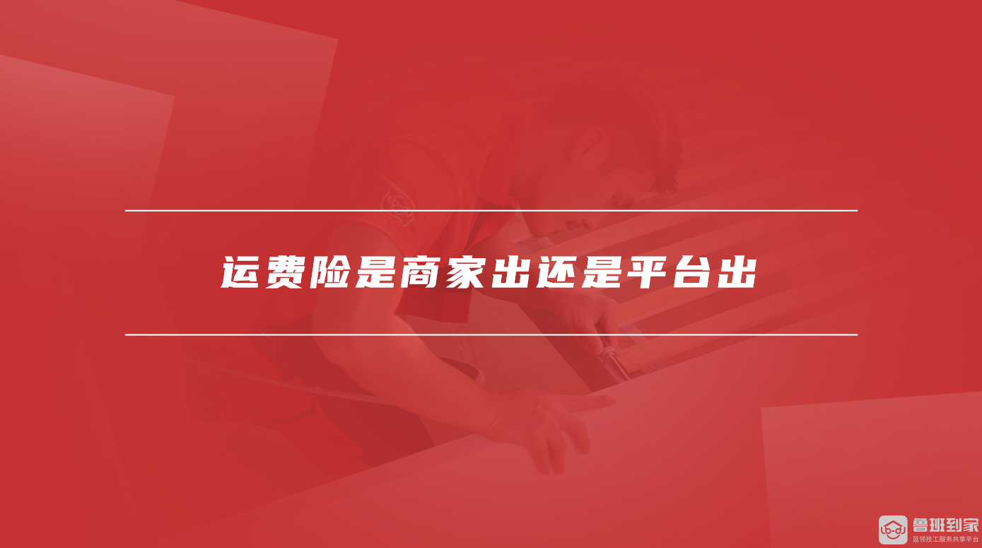 运费险是商家出还是平台出