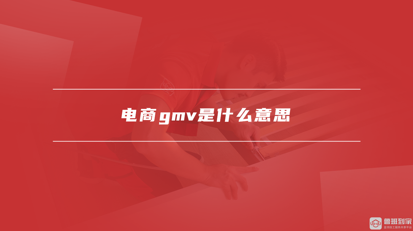 电商gmv是什么意思