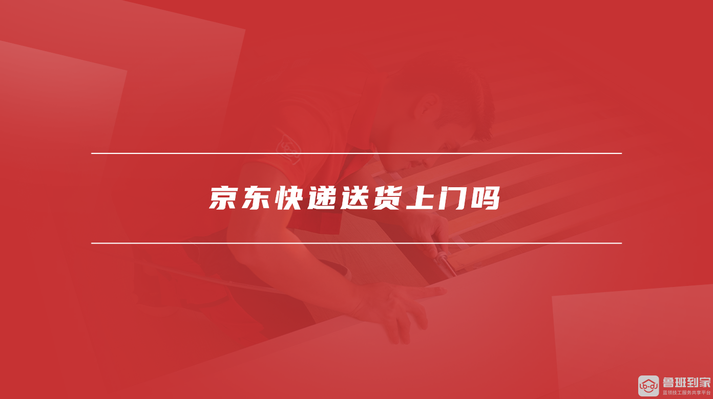 京东快递送货上门吗