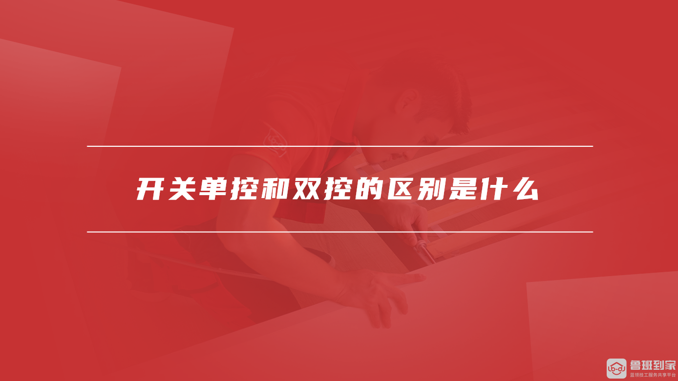 开关单控和双控的区别是什么