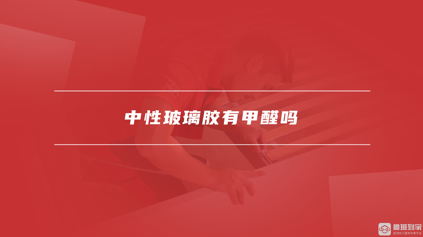 中性玻璃胶有甲醛吗