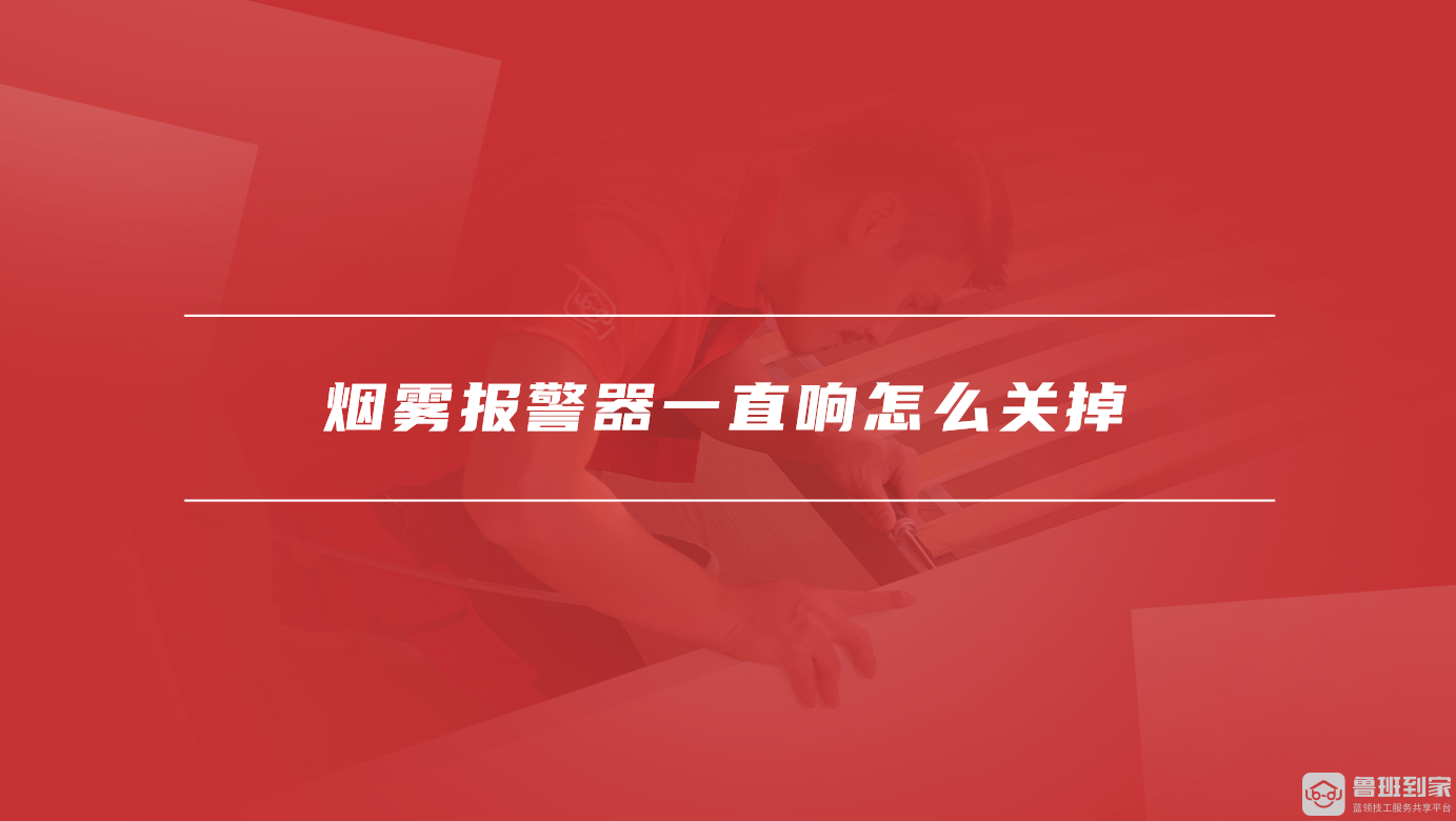 烟雾报警器一直响怎么关掉
