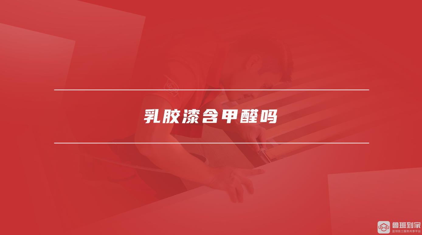 乳胶漆含甲醛吗