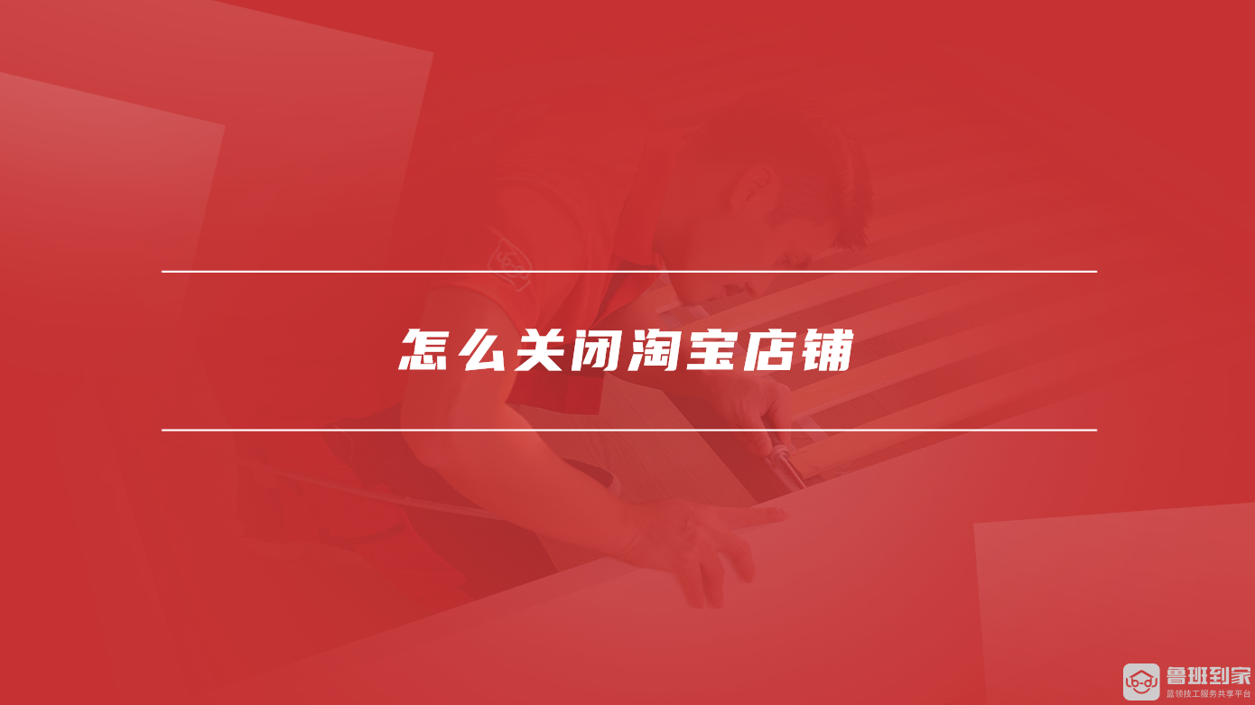 怎么关闭淘宝店铺