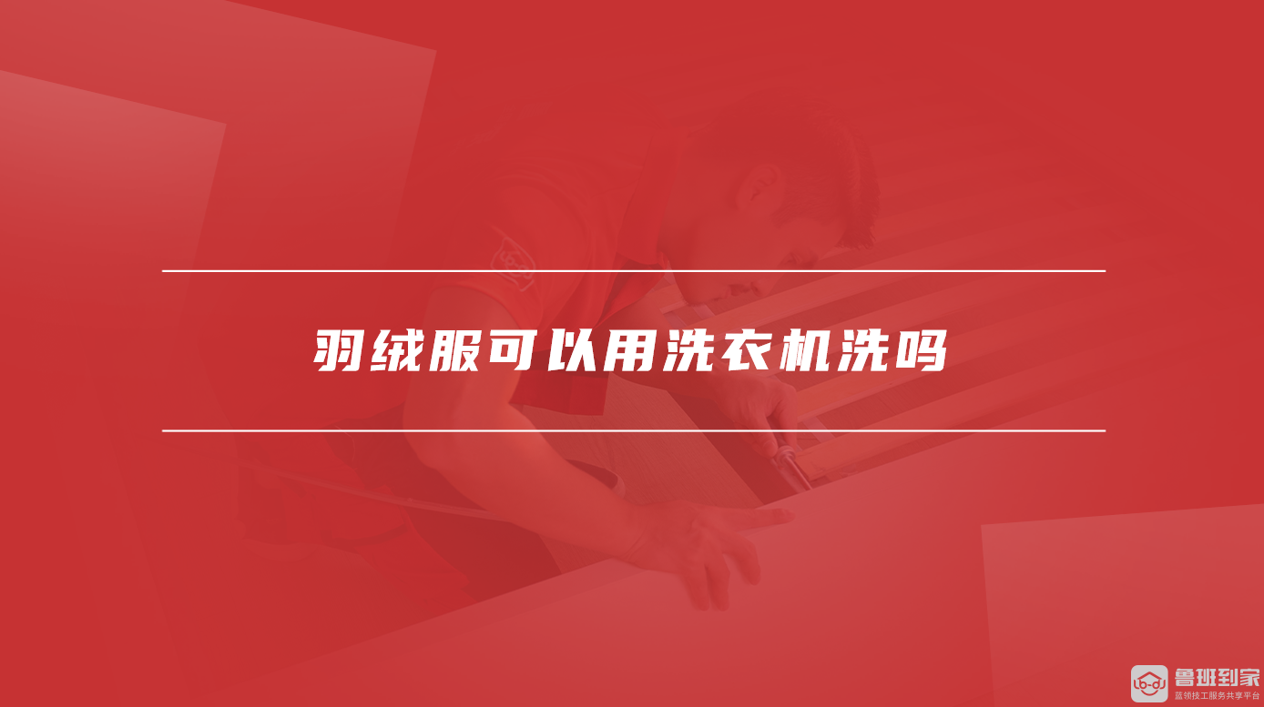 羽绒服可以用洗衣机洗吗