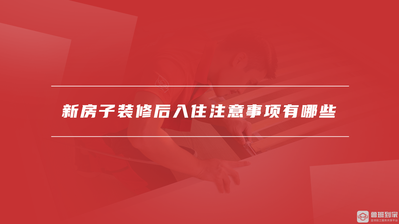 新房子装修后入住注意事项有哪些