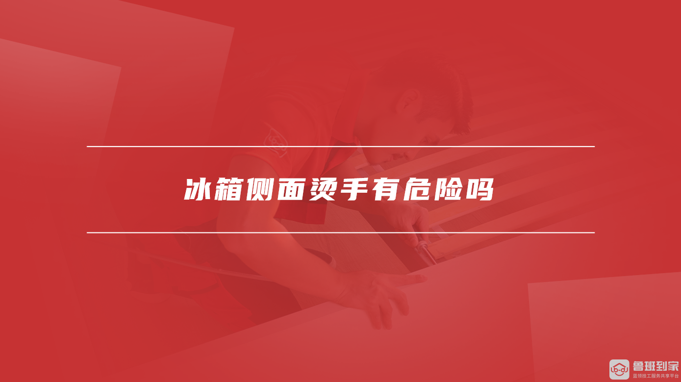冰箱侧面烫手有危险吗